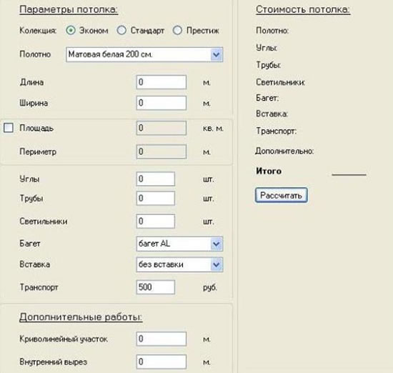 калькулятор расчета стоимости натяжных потолков